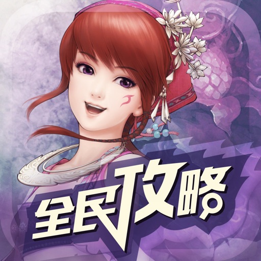 全民手游攻略 for 仙剑奇侠传online icon