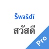 Thai Helper Pro - Best Mobile Tool for Learning Thai