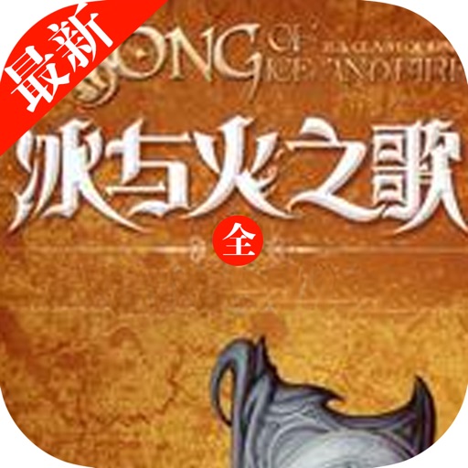 冰与火之歌：【权力的游戏】五部合集 icon