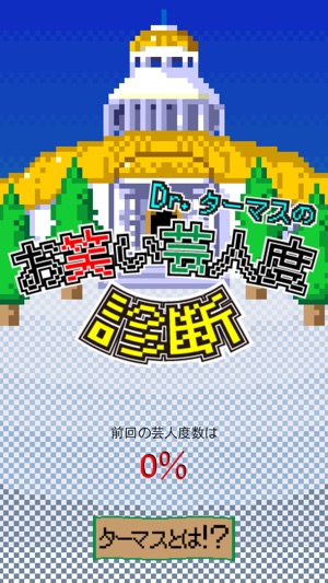 Dr.ターマスの芸人度診断(圖1)-速報App