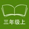 本应用对应牛津上海版英语小学三年级上学期课本，具有跟读模仿，自动听写，变速播放的复读机功能。