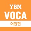 YBM VOCA 어원편