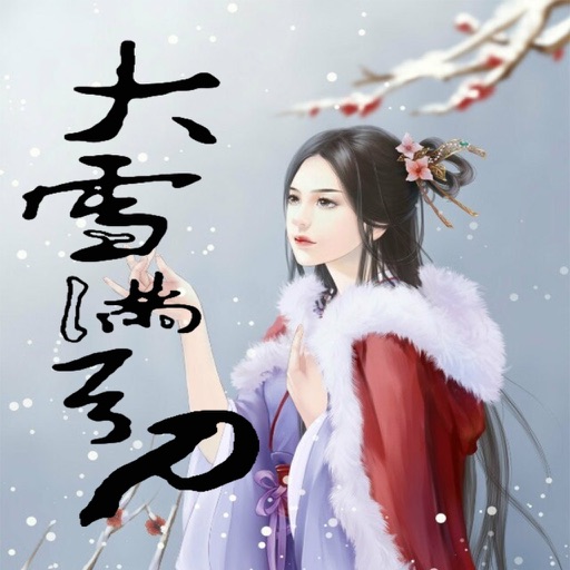 大雪满弓刀(全集）