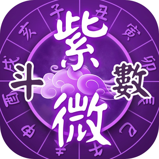 Astrology Horoscope-紫微斗数掌上生活 icon