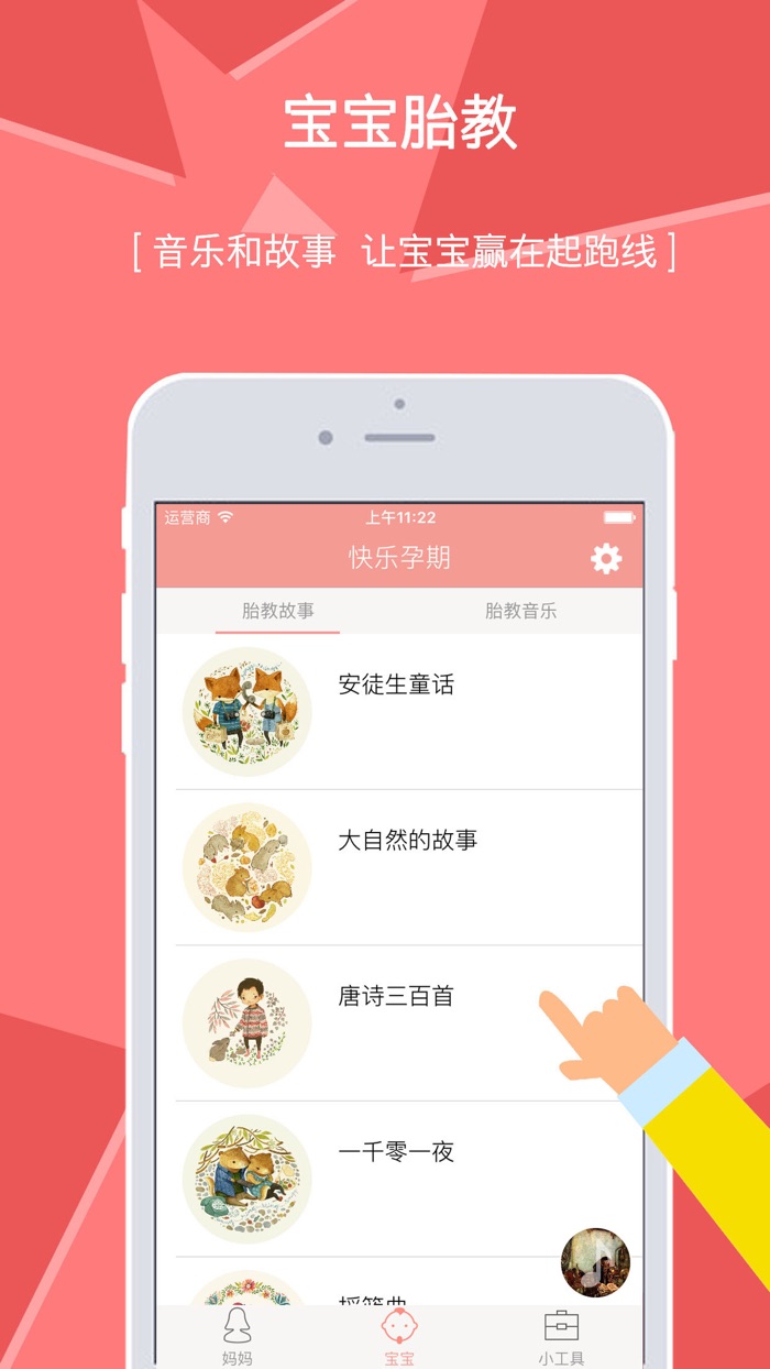 快乐孕育－普及健康育儿知识