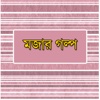 Funny Stories for Kids in Bangla - Mojar Golpo