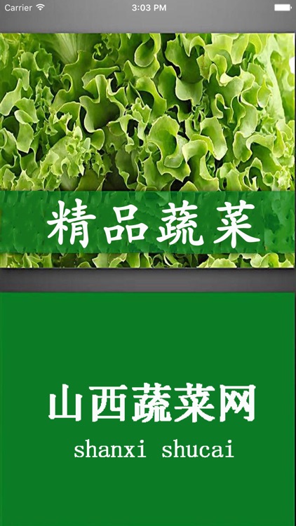 山西蔬菜网.