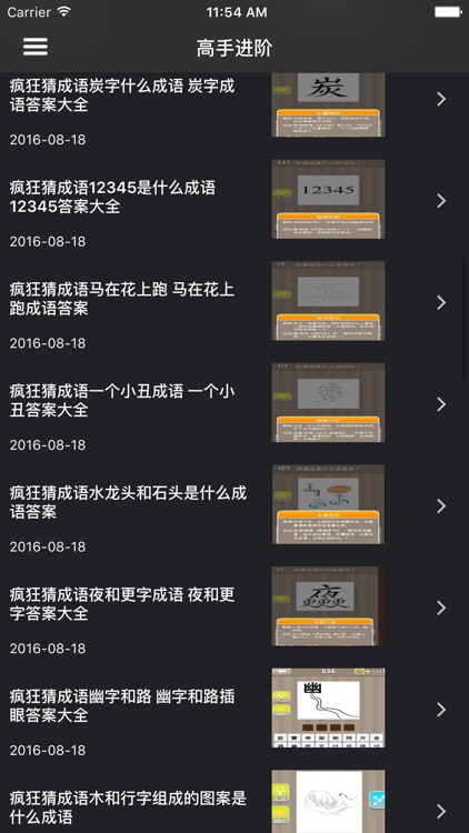 超级攻略 for 疯狂猜成语 screenshot-4