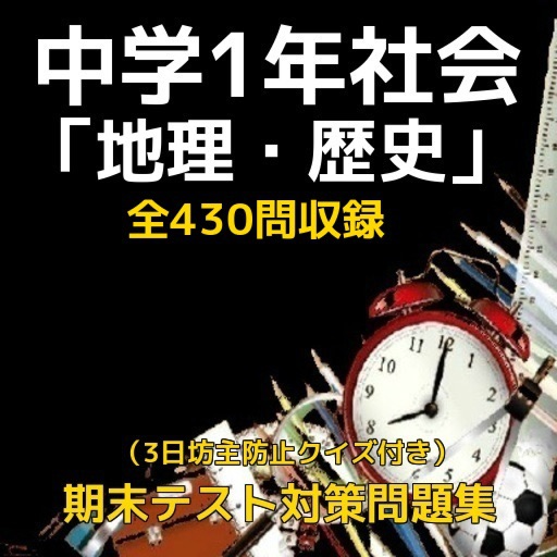 中学1年社会 地理 歴史 期末テスト対策予想問題集 3日坊主防止クイズ付き 全430問収録 By Gisei Morimoto