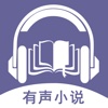 完本有声小说大全-随时听书手机软件