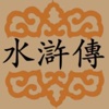 水浒传——经典古典四大名著小说绝佳阅读体验