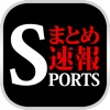 最速スポーツブログニュースまとめ速報　プロ野球、高校野球、サッカー情報など速報でお届け