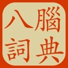Eight Brains Chinese Dictionary