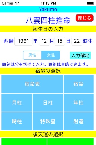 八雲四柱推命２０１６年版 screenshot 2