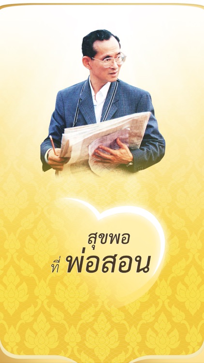 สุขพอที่พ่อสอน