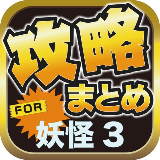 攻略ブログまとめニュース速報 for 妖怪ウォッチ3(妖怪3) icon