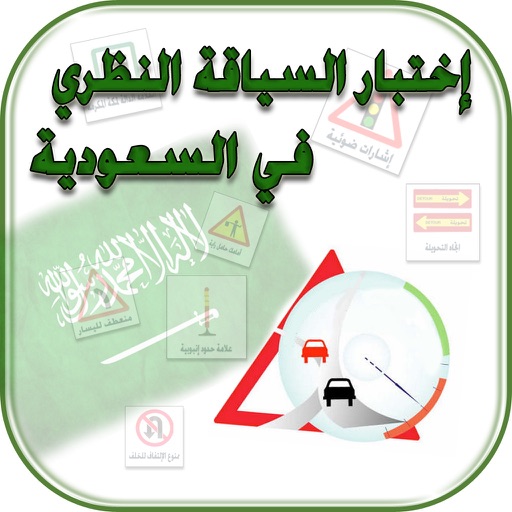 اختبار القيادة في السعودية icon