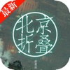 北京折叠：郝景芳著科幻小说【雨果奖获奖小说】