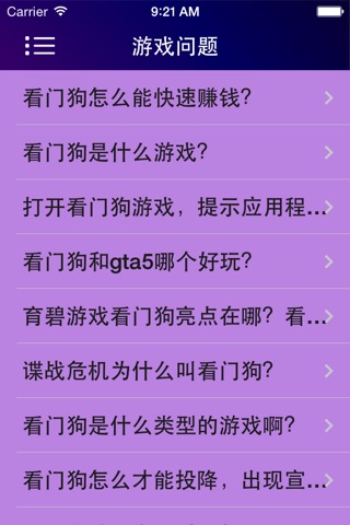 游戏攻略For看门狗 screenshot 2