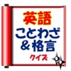 英語のことわざ&amp;格言クイズ【雑学・無料】