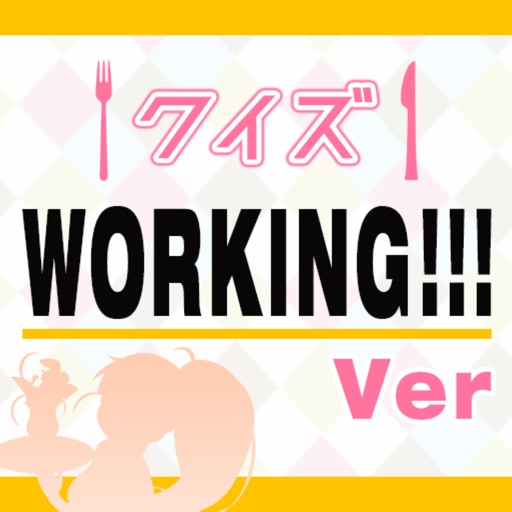 キンアニクイズ「WORKING!! Ver」 icon