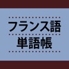 フランス語単語帳 これなら覚えられる！ 〈ＮＨＫ出版〉