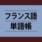 フランス語単語帳 これなら覚えられる！　〈...