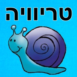 טריוויה ישראלית