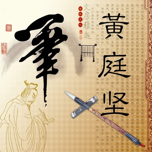 黄庭坚书法字典：宋代四大家之一，书法临帖必学 icon