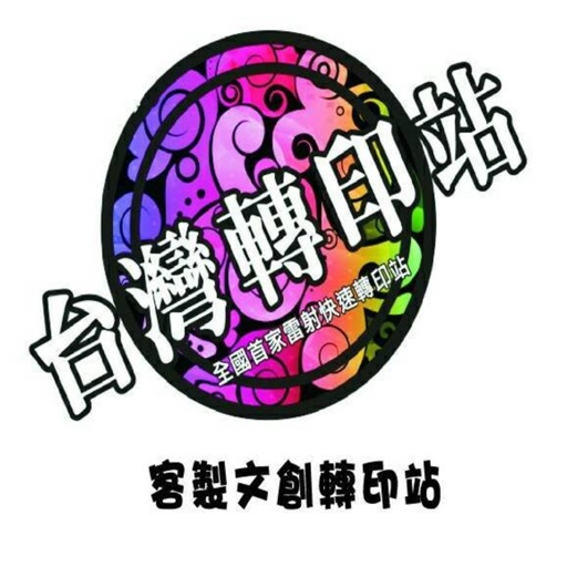 台灣轉印站 icon