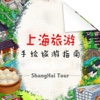 上海旅游自由行必备神器 - 魔都旅游攻略