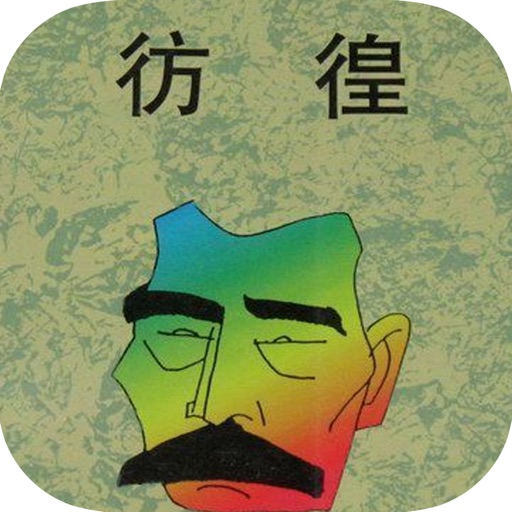 彷徨—鲁迅当代文学经典 icon