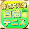 最新速報神技大攻略for白猫テニス