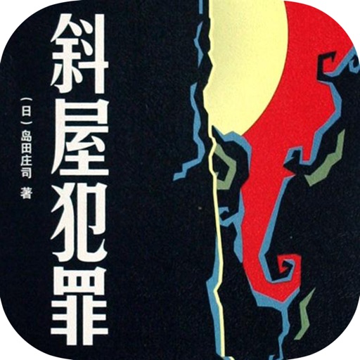 斜屋犯罪—岛田庄司作品，热门畅销恐怖悬疑小说 icon