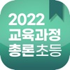 2022교육과정 총론초등