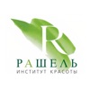 Рашель