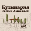 Кулинария семьи Амаевых