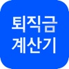 퇴직금 계산기 - 내 예상 퇴직금