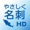 やさしく名刺ファイリング ビューワー HD