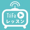 TiiFaレッスン