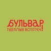 Бульвар тёплых встреч