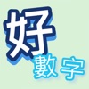 好數字