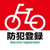 自転車防犯登録