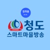 청도군 스마트마을방송(청취용)