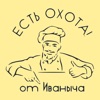 Есть охота