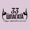 33 шпагата 72