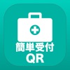 簡単受付QR