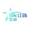 SanClub星級