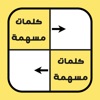 كلمات متقاطعة بالصور