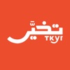 Tkyr | تخير